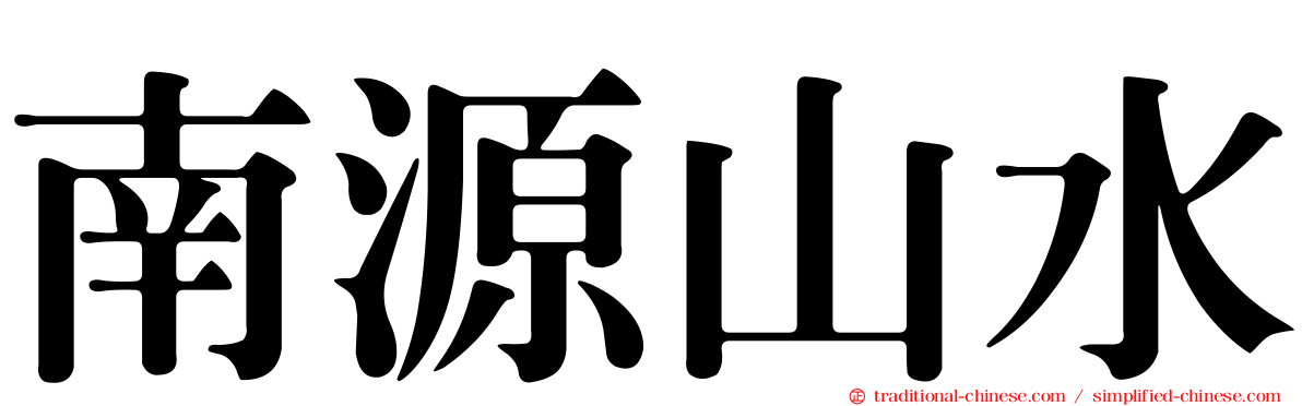南源山水