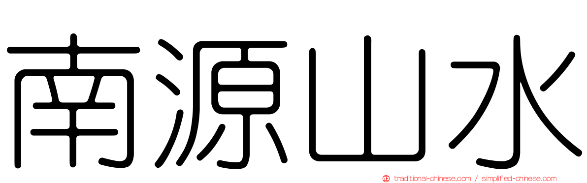 南源山水
