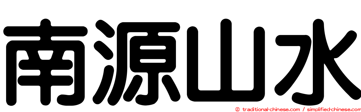 南源山水