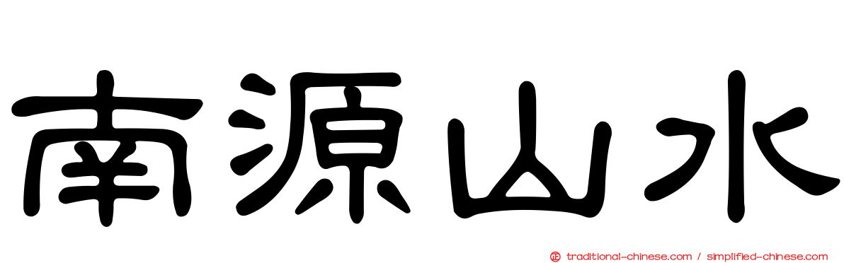 南源山水