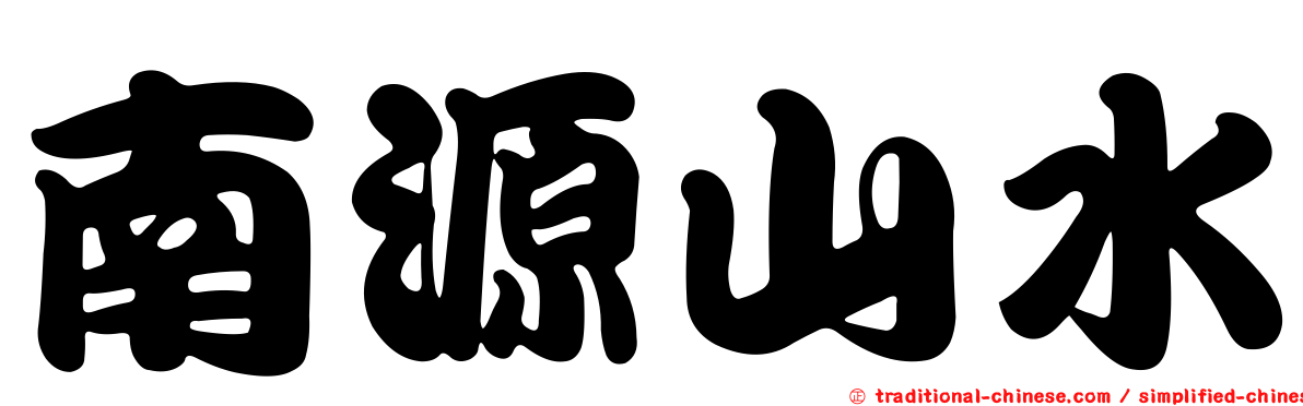 南源山水