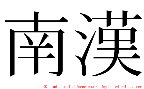 南漢 ming font