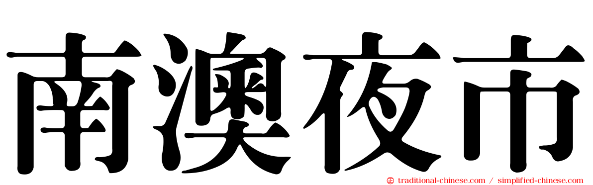南澳夜市