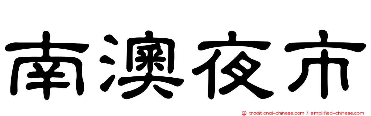 南澳夜市