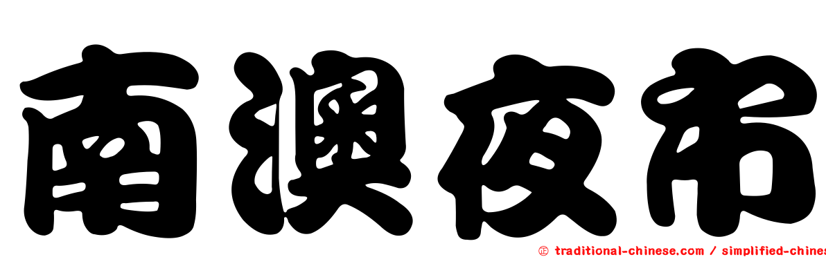 南澳夜市