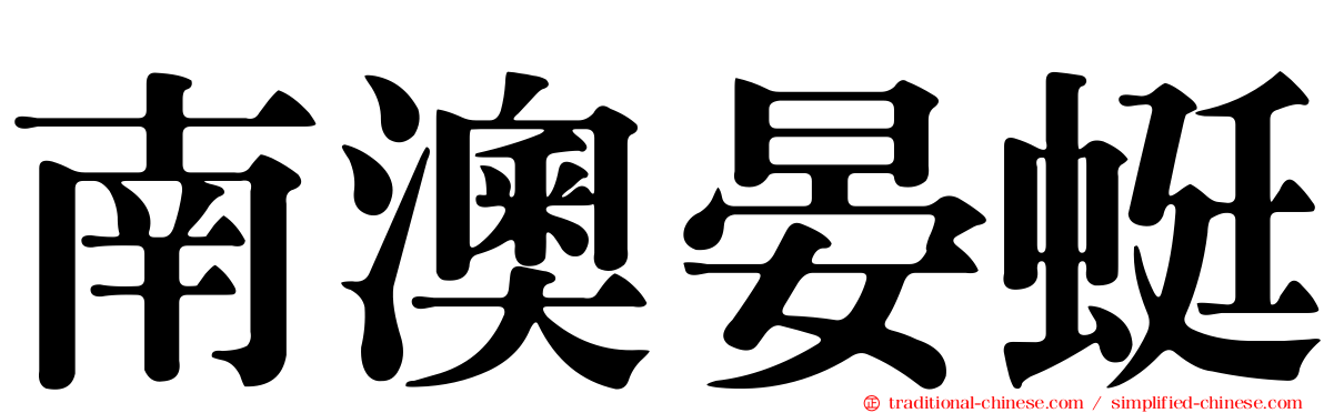 南澳晏蜓
