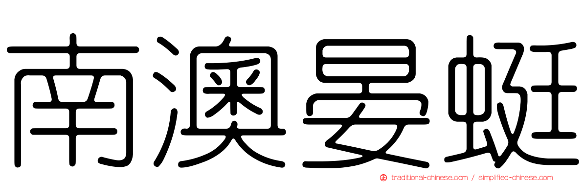 南澳晏蜓