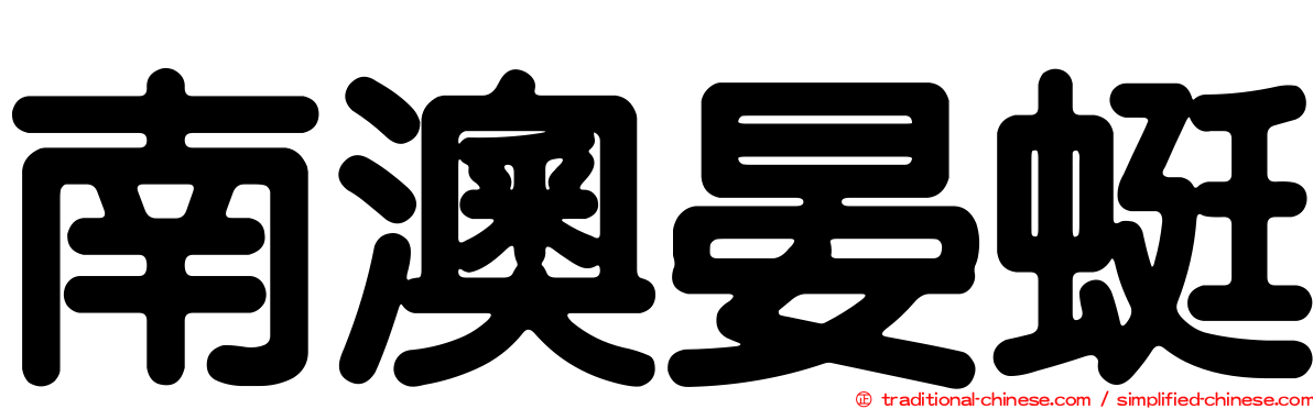 南澳晏蜓