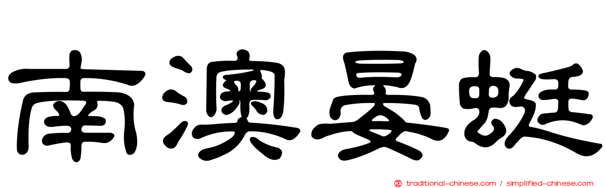 南澳晏蜓