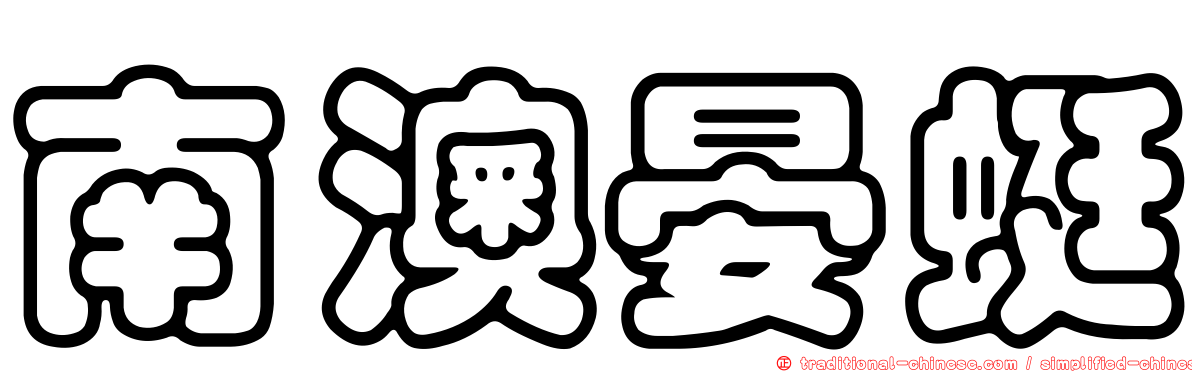 南澳晏蜓