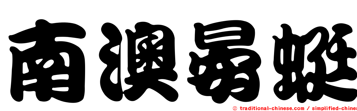 南澳晏蜓