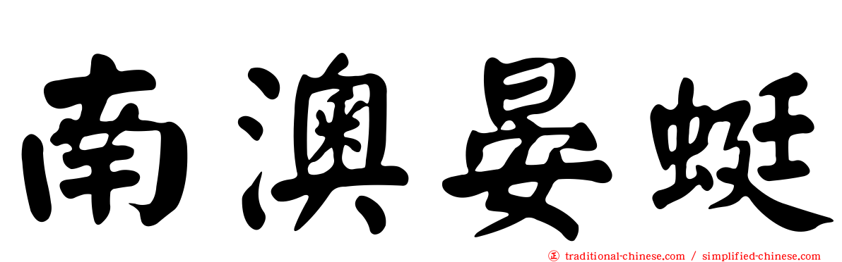 南澳晏蜓