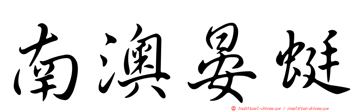 南澳晏蜓
