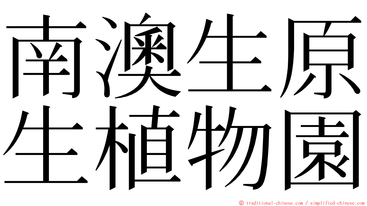 南澳生原生植物園 ming font