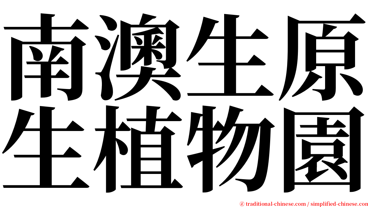 南澳生原生植物園 serif font