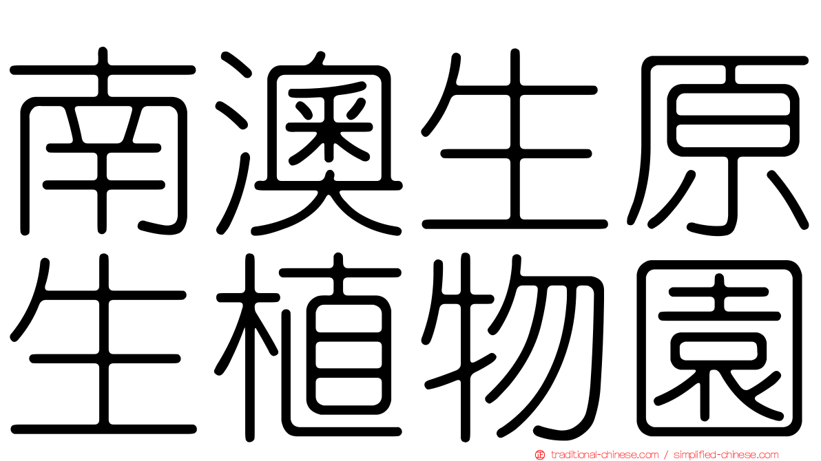 南澳生原生植物園