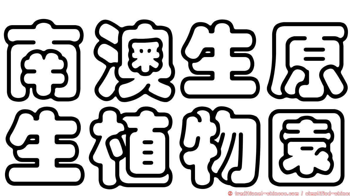 南澳生原生植物園