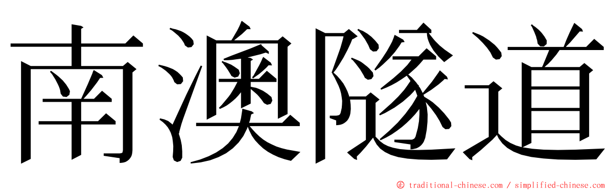 南澳隧道 ming font