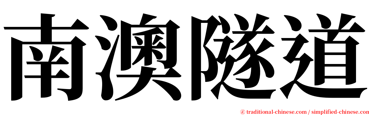 南澳隧道 serif font