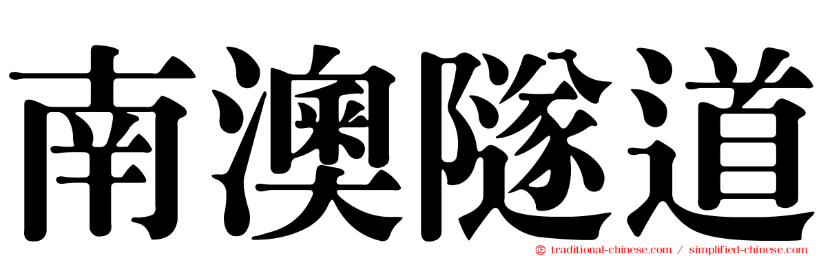 南澳隧道
