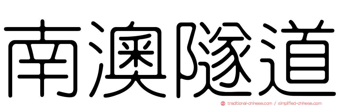 南澳隧道