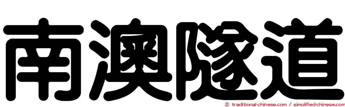 南澳隧道