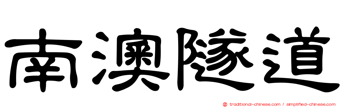 南澳隧道