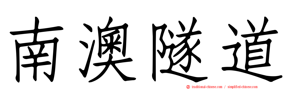 南澳隧道