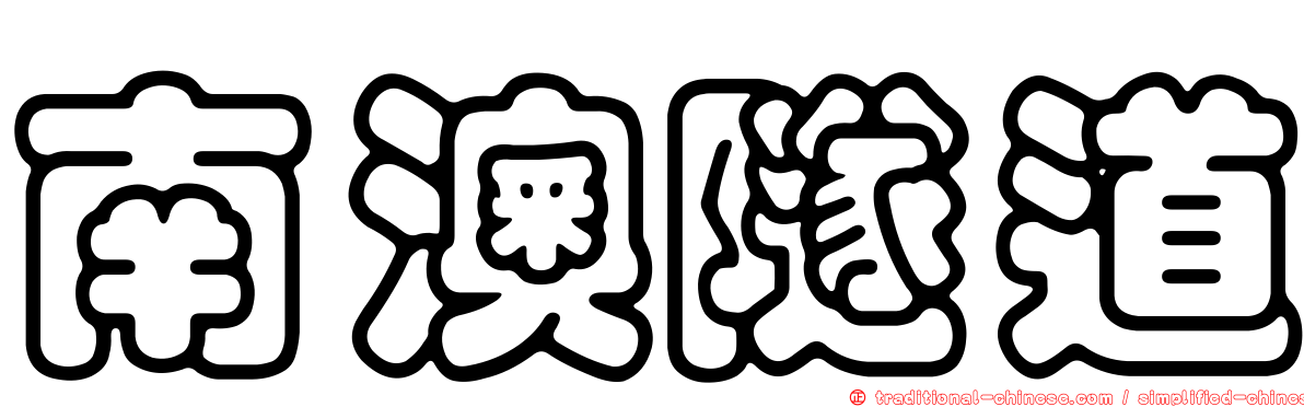 南澳隧道