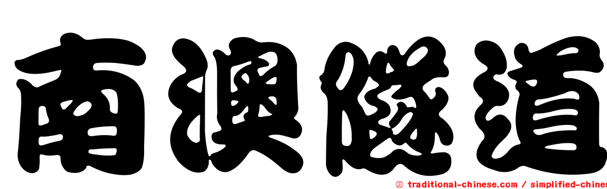 南澳隧道