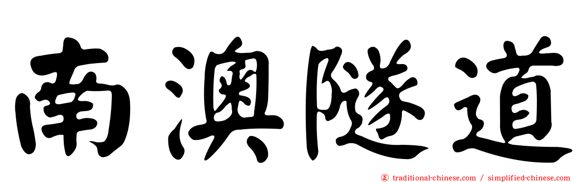 南澳隧道