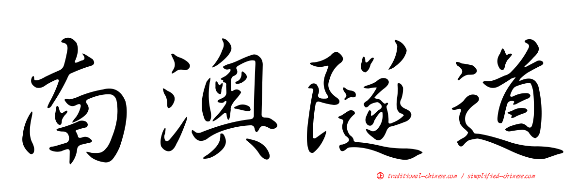 南澳隧道