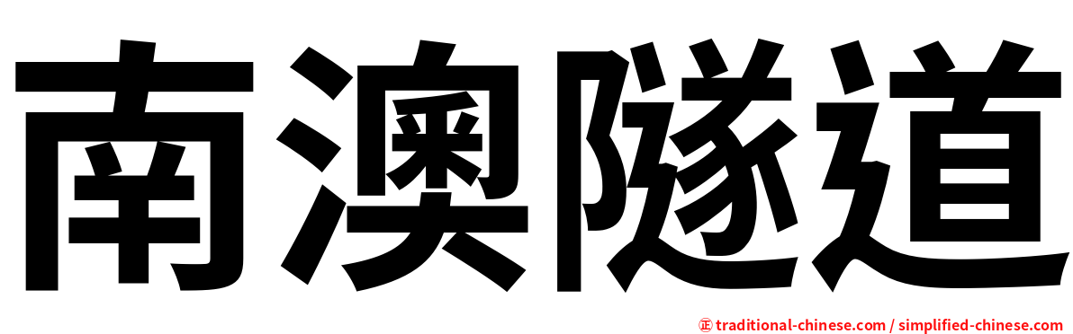 南澳隧道