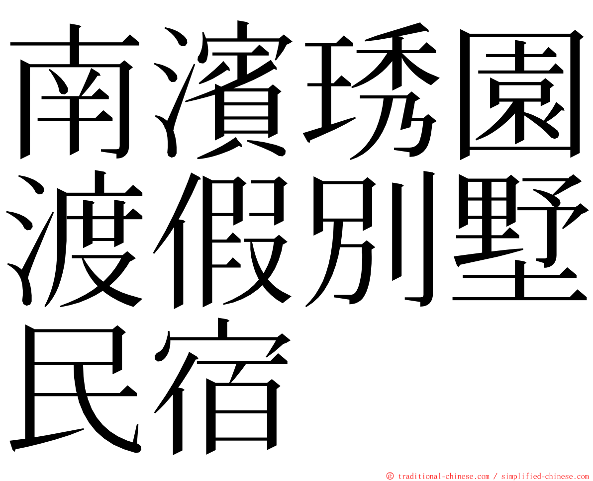 南濱琇園渡假別墅民宿 ming font