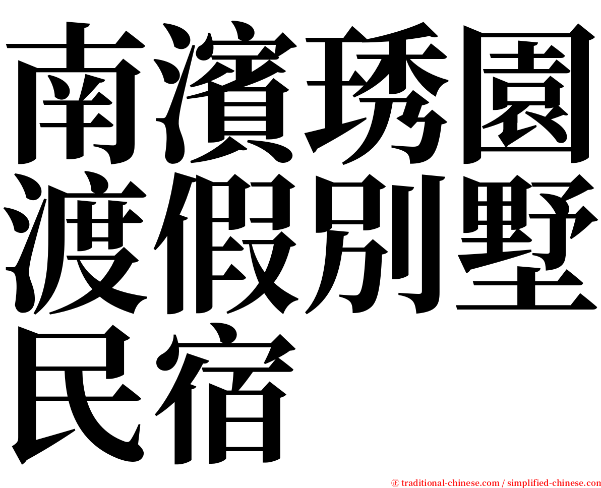 南濱琇園渡假別墅民宿 serif font