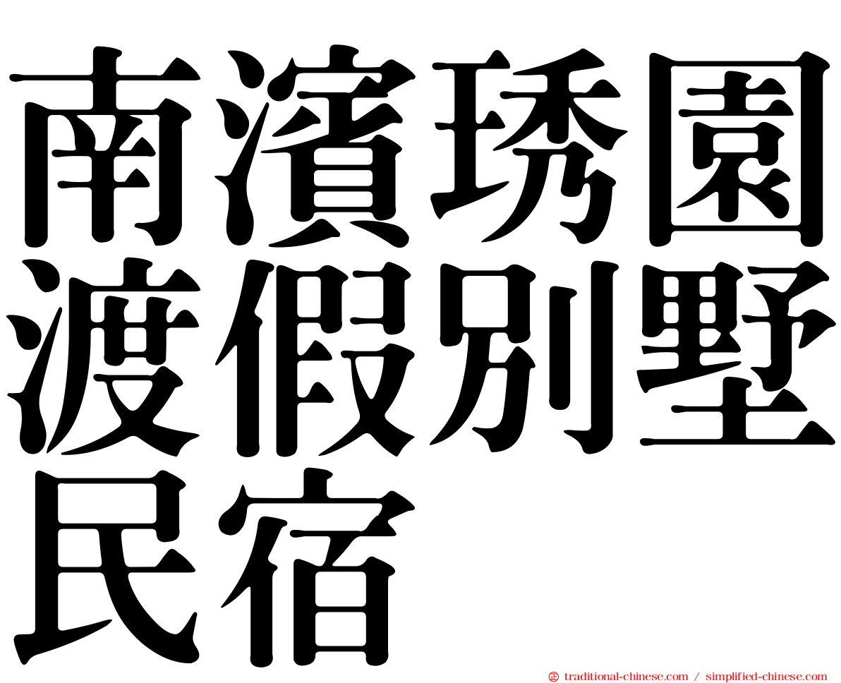 南濱琇園渡假別墅民宿