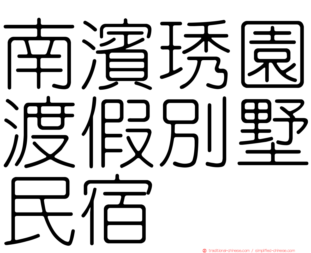 南濱琇園渡假別墅民宿