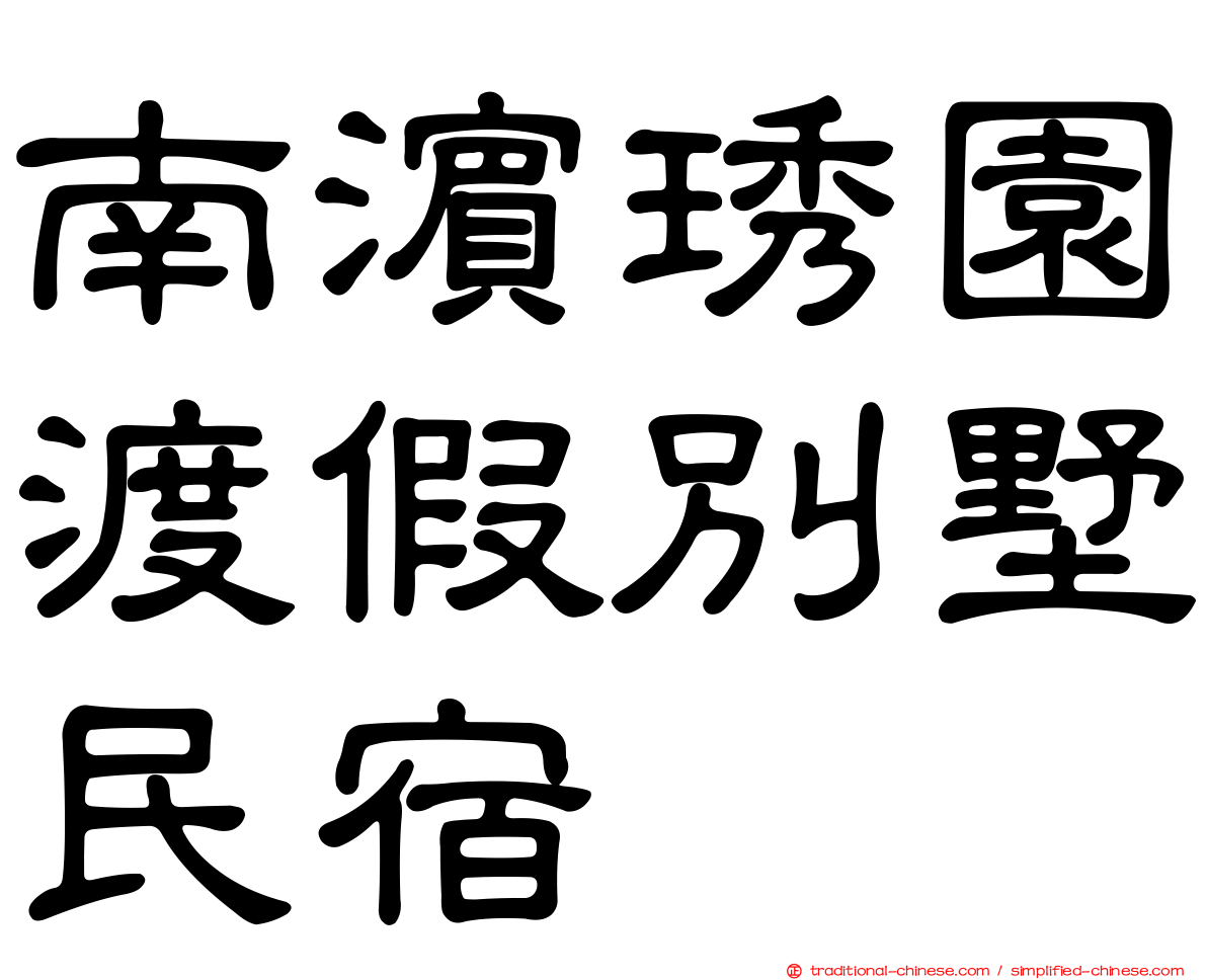 南濱琇園渡假別墅民宿