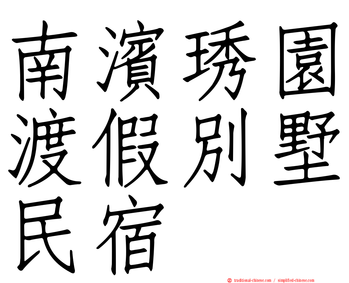 南濱琇園渡假別墅民宿