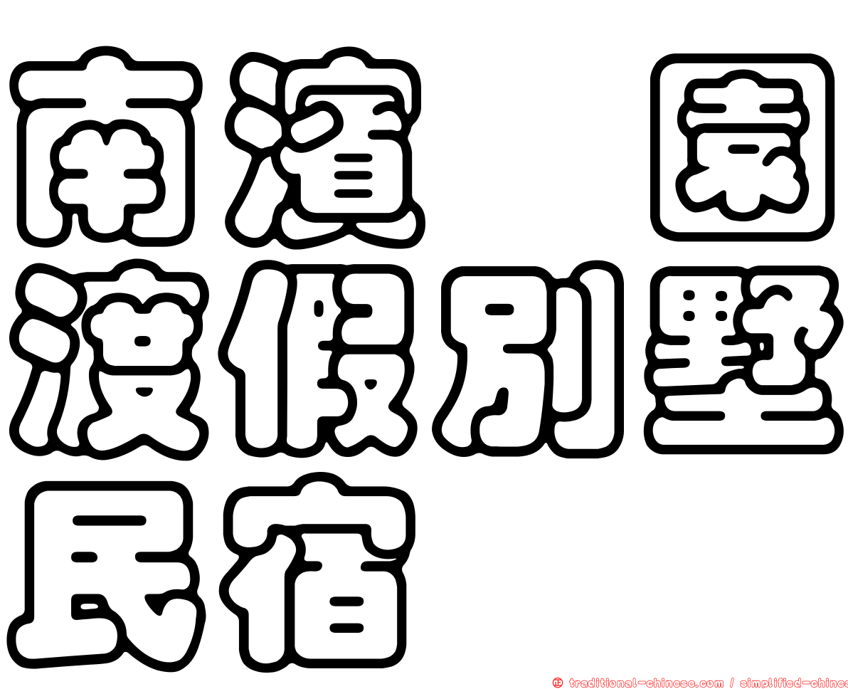 南濱琇園渡假別墅民宿