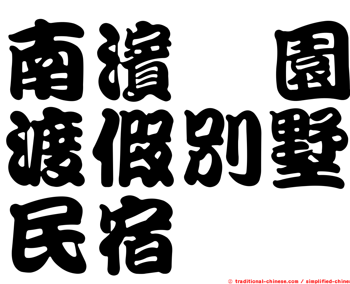 南濱琇園渡假別墅民宿