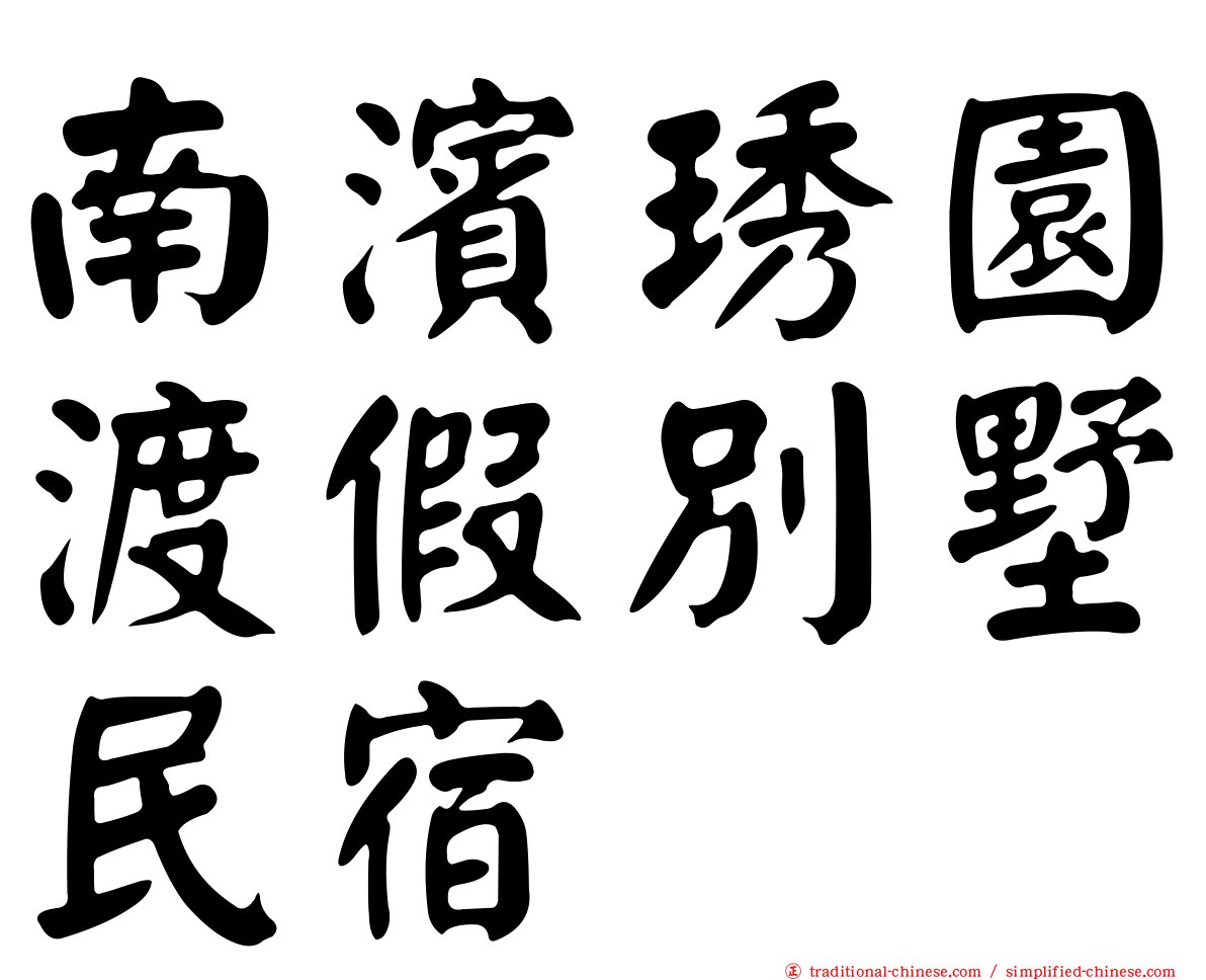 南濱琇園渡假別墅民宿
