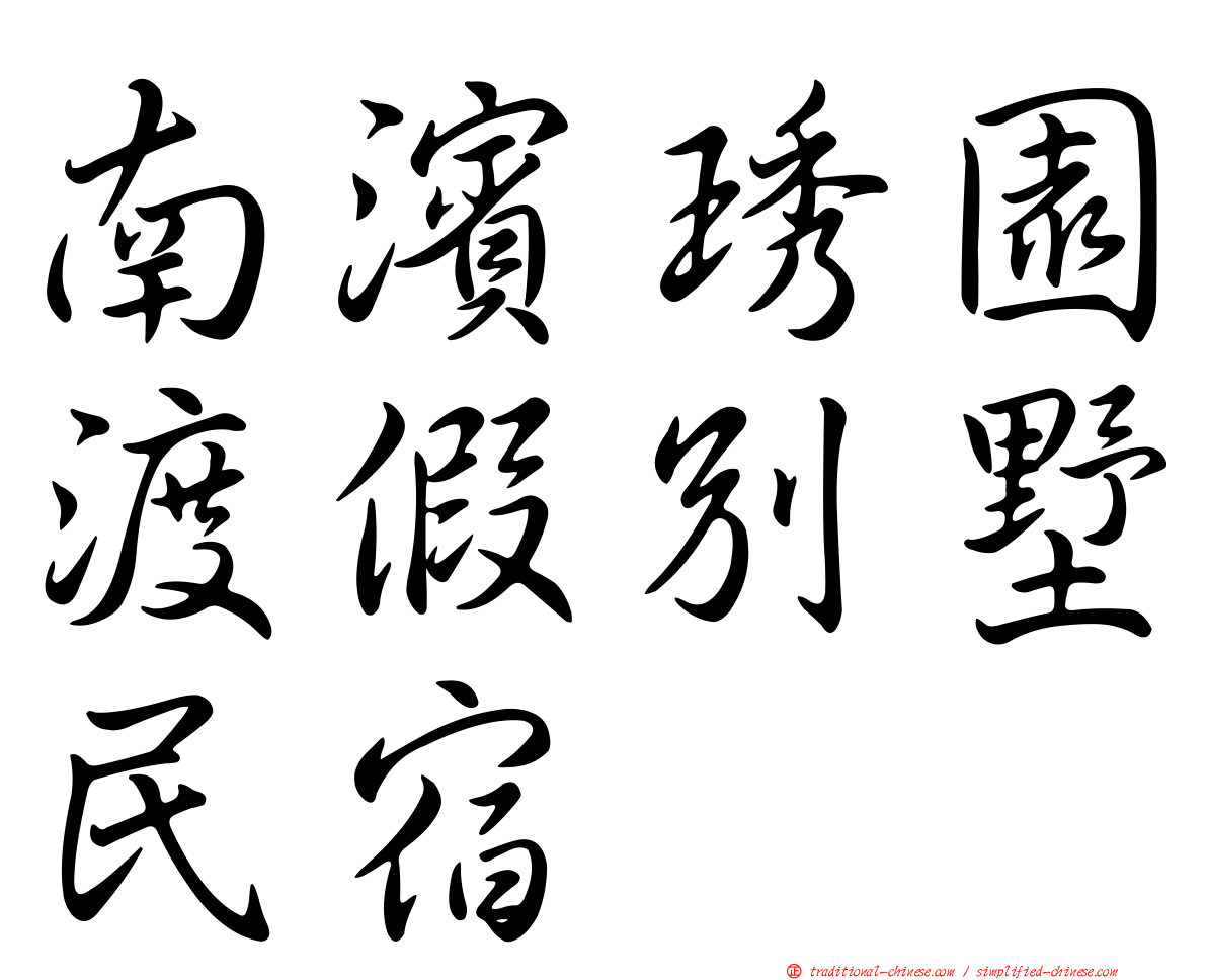 南濱琇園渡假別墅民宿