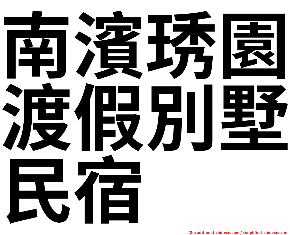 南濱琇園渡假別墅民宿