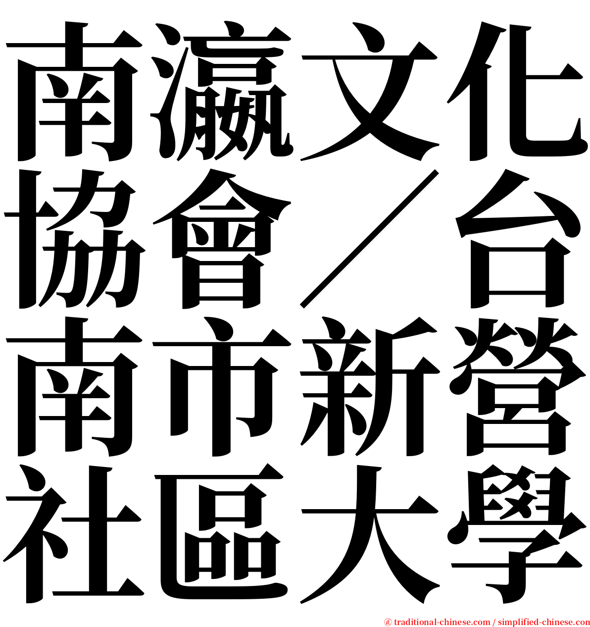 南瀛文化協會／台南市新營社區大學 serif font