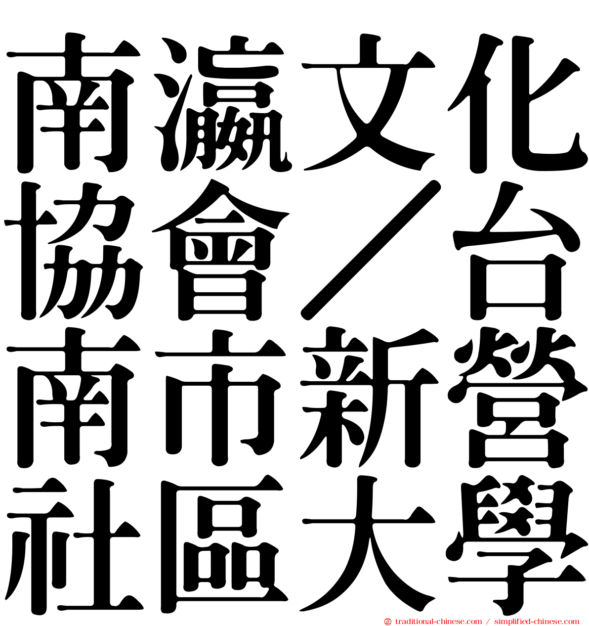 南瀛文化協會／台南市新營社區大學