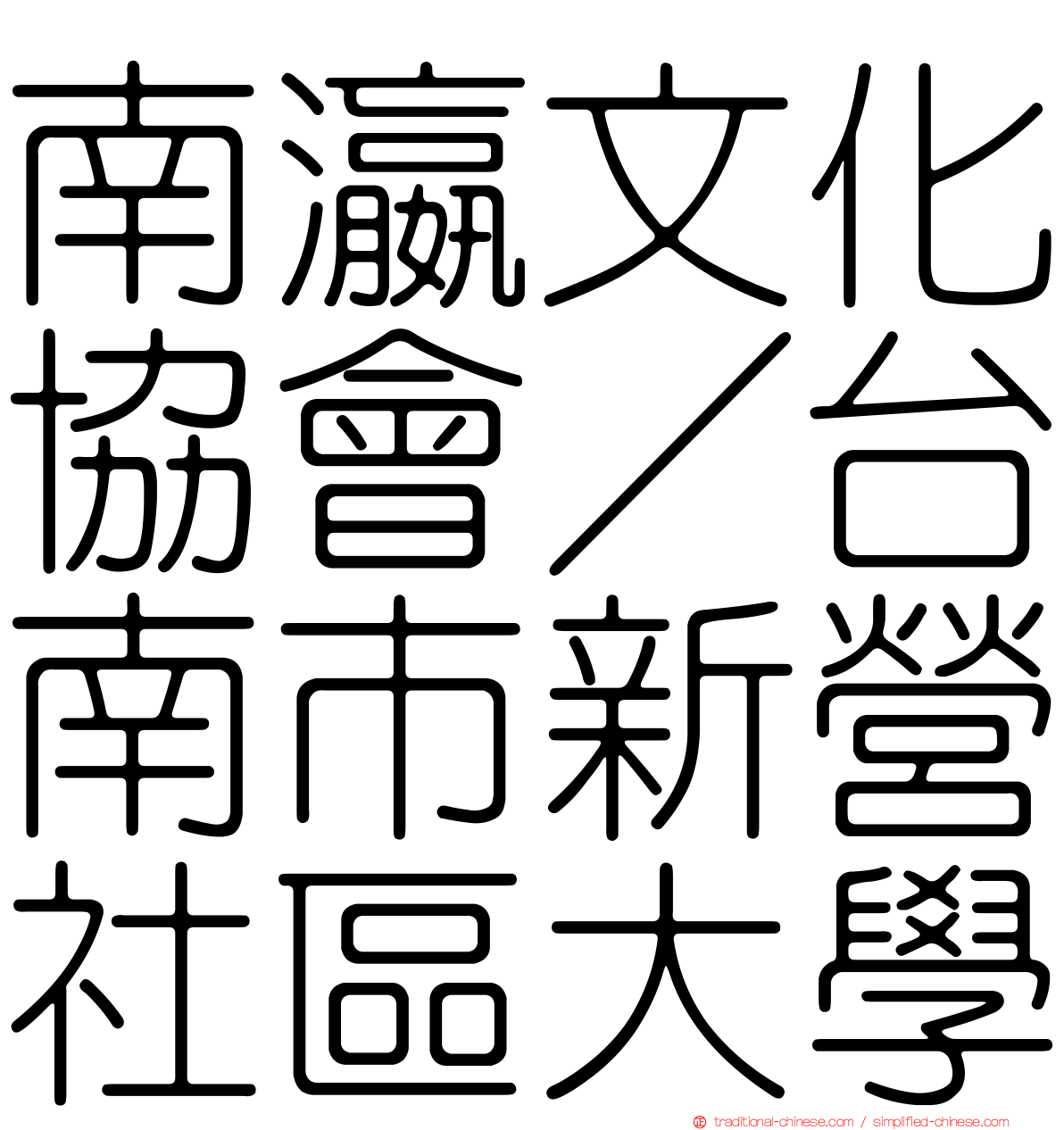 南瀛文化協會／台南市新營社區大學
