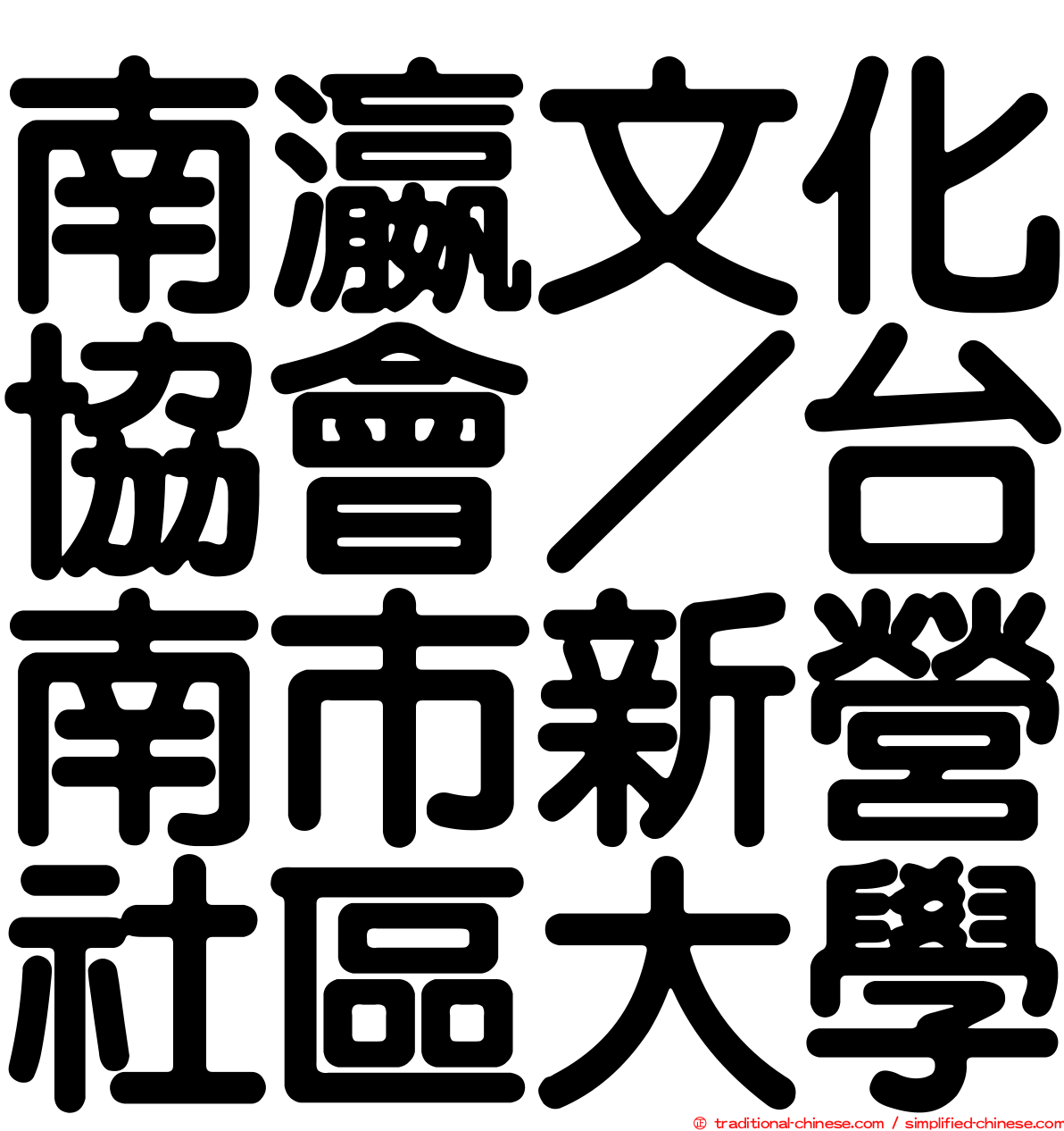 南瀛文化協會／台南市新營社區大學