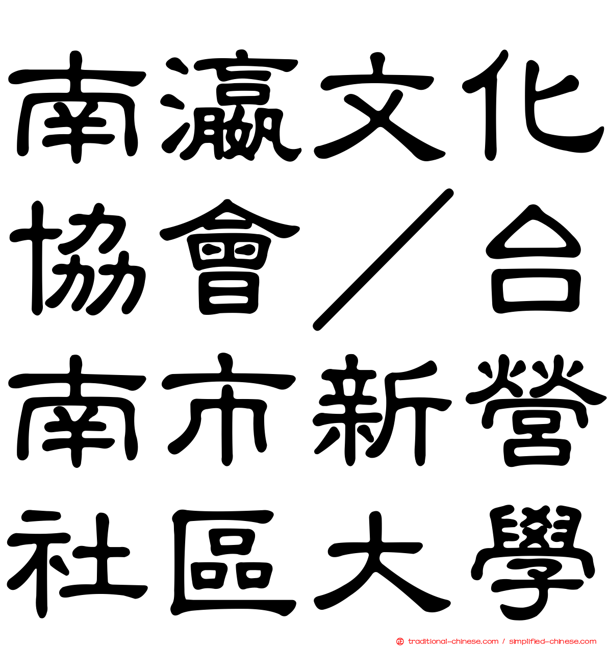 南瀛文化協會／台南市新營社區大學