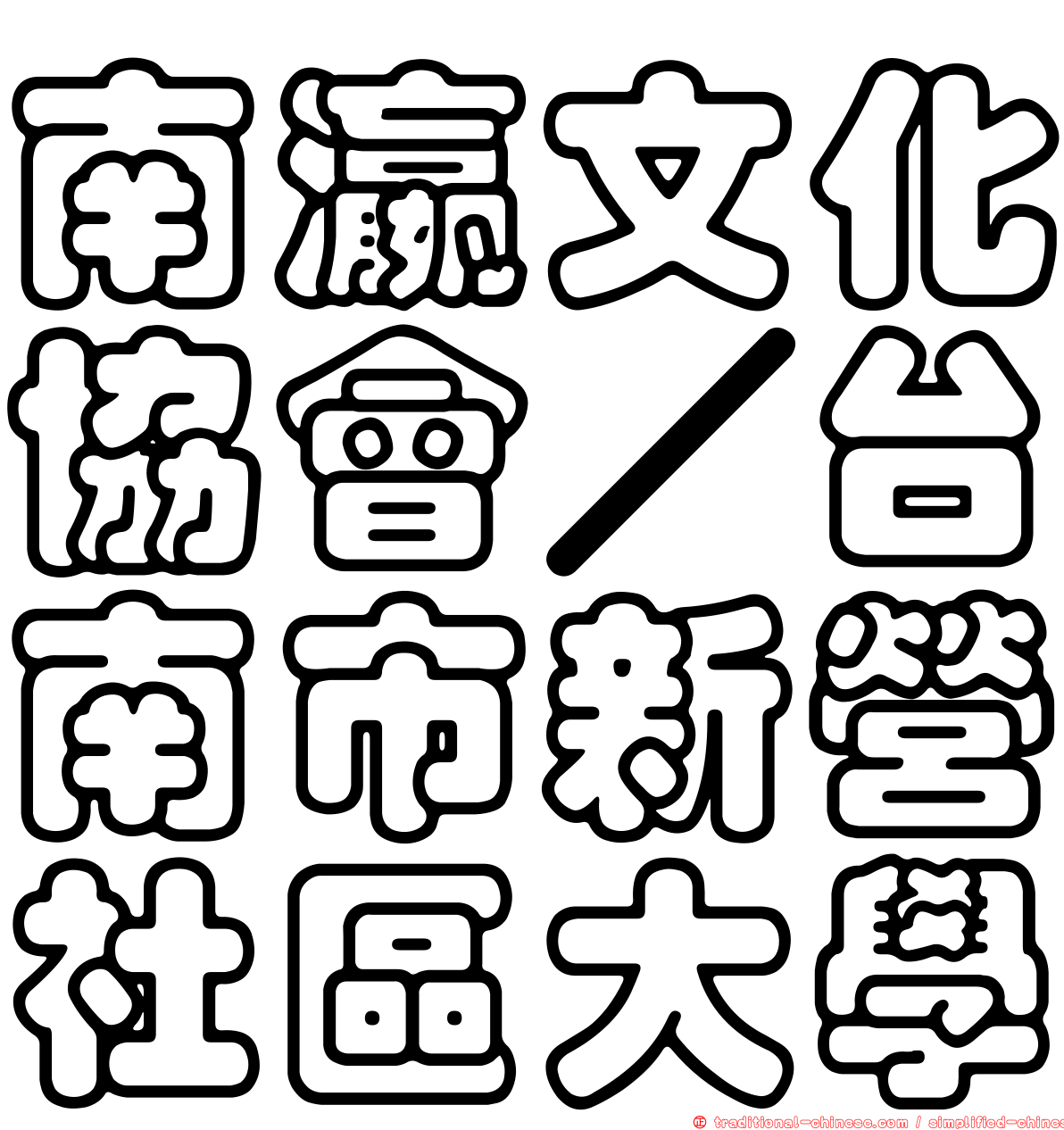 南瀛文化協會／台南市新營社區大學